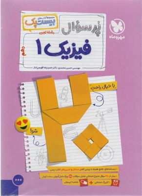 بیست پک فیزیک دهم رشته  تجربی  انتشارات مهروماه