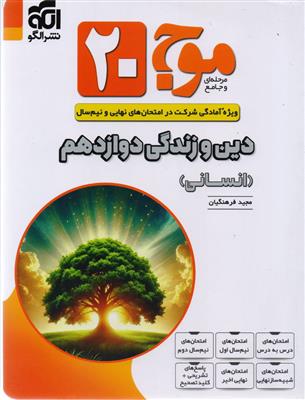 موج 20 بیست دین و زندگی دوازدهم رشته  انسانی انتشارات نشر الگو