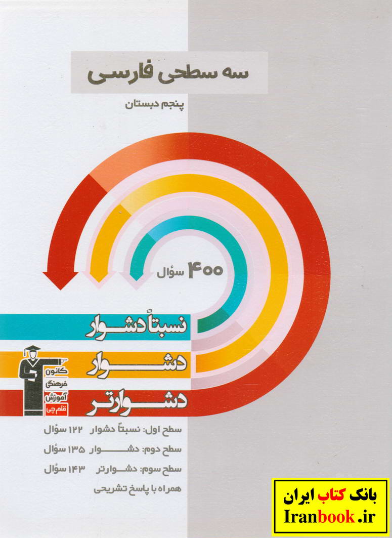 سه سطحی فارسی پنجم ابتدایی انتشارات قلم چی