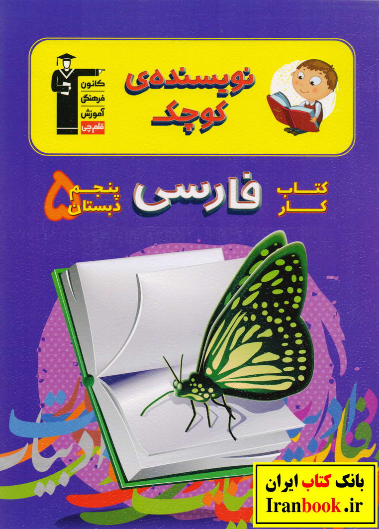 کتاب کار نویسنده کوچک فارسی پنجم ابتدایی انتشارات قلم چی