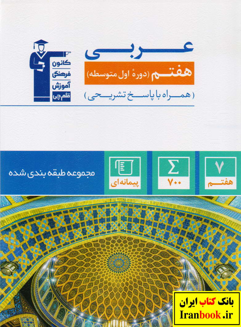 آبی مجموعه سوالات طبقه بندی شده عربی هفتم انتشارات قلم چی