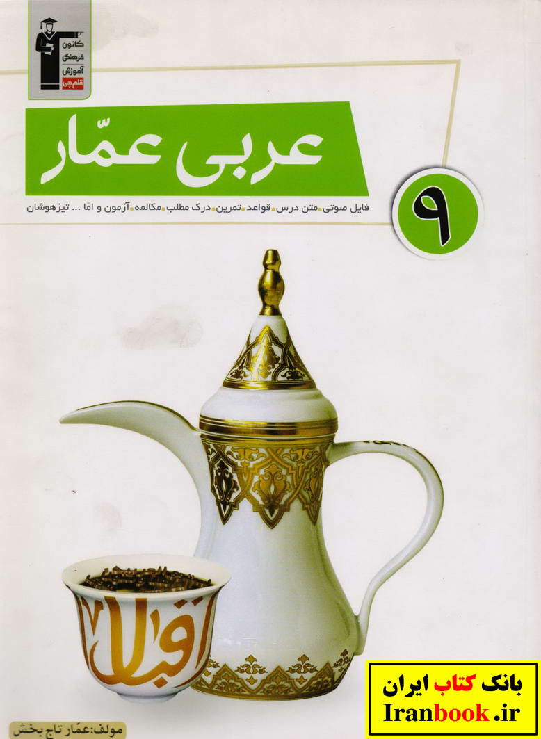 عربی عمار نهم انتشارات قلم چی