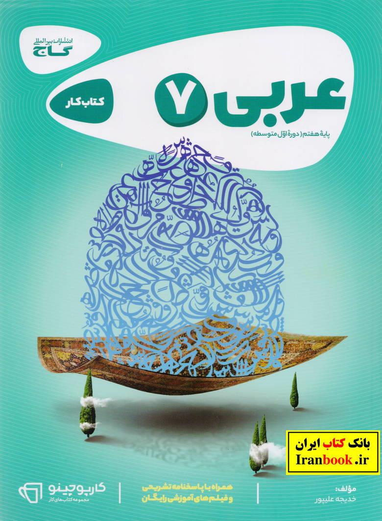 کارپوچینو کتاب کار عربی هفتم انتشارات گاج