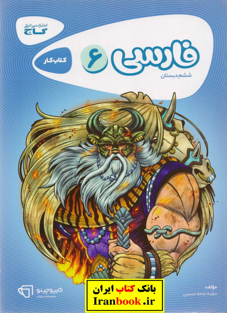 کارپوچینو کتاب کار فارسی ششم ابتدایی انتشارات گاج