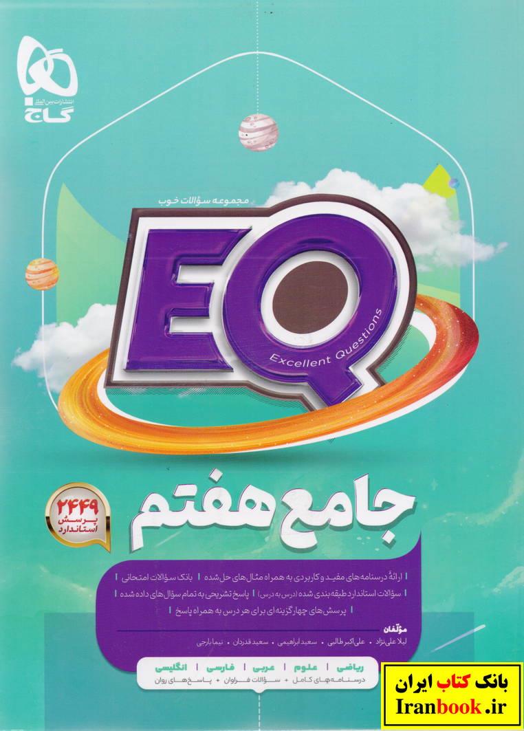 EQ ای کیو پرسمان جامع هفتم انتشارات گاج