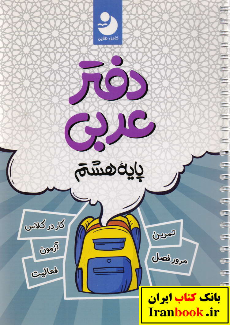دفتر عربی هشتم انتشارات کامل طلایی