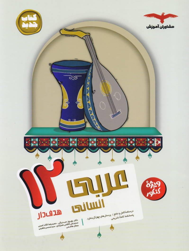 مجموعه کتابهای هدف دار عربی دوازدهم رشته علوم انسانی انتشارات مشاوران آموزش