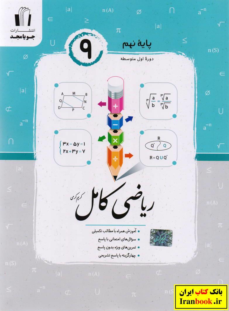 ریاضی کامل نهم انتشارات جویامجد