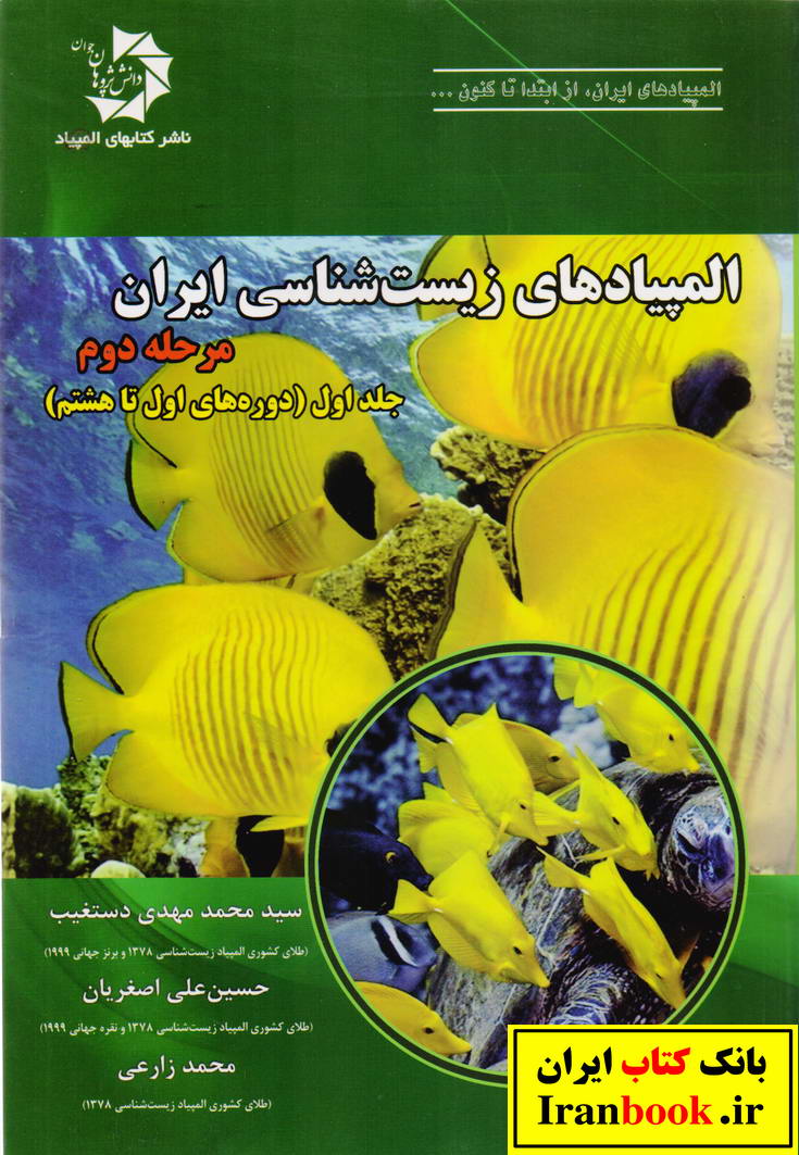 المپیادهای زیست شناسی ایران مرحله دوم جلد اول دوره های اول تا هشتم انتشارات دانش پژوهان جوان