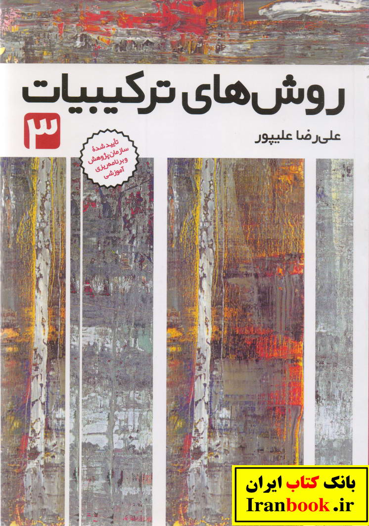 روش های ترکیبیات جلد 3 علی رضا علیپور انتشارات فاطمی