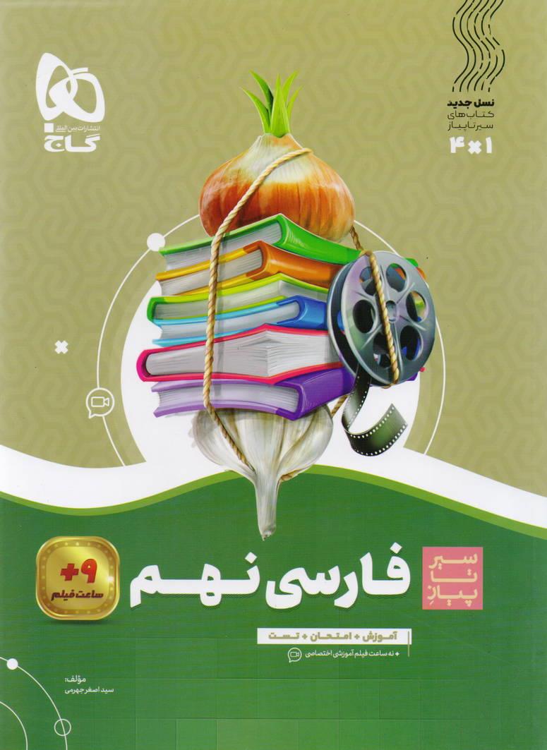 سیر تا پیاز فارسی نهم انتشارات گاج