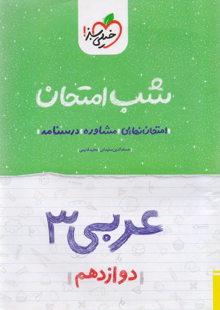 جزوه شب امتحان عربی دوازدهم رشته ریاضی و تجربی انتشارات خیلی سبز