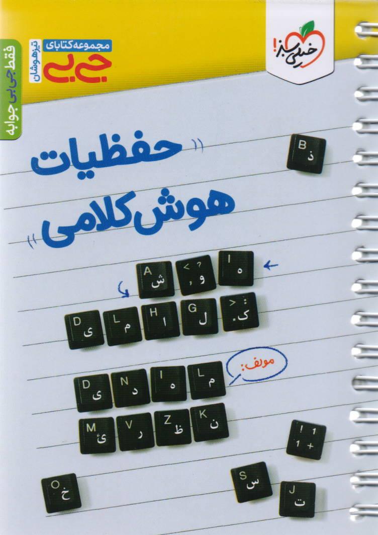 عربی پایه کنکور رشته ریاضی و تجربی انتشارات خیلی سبز