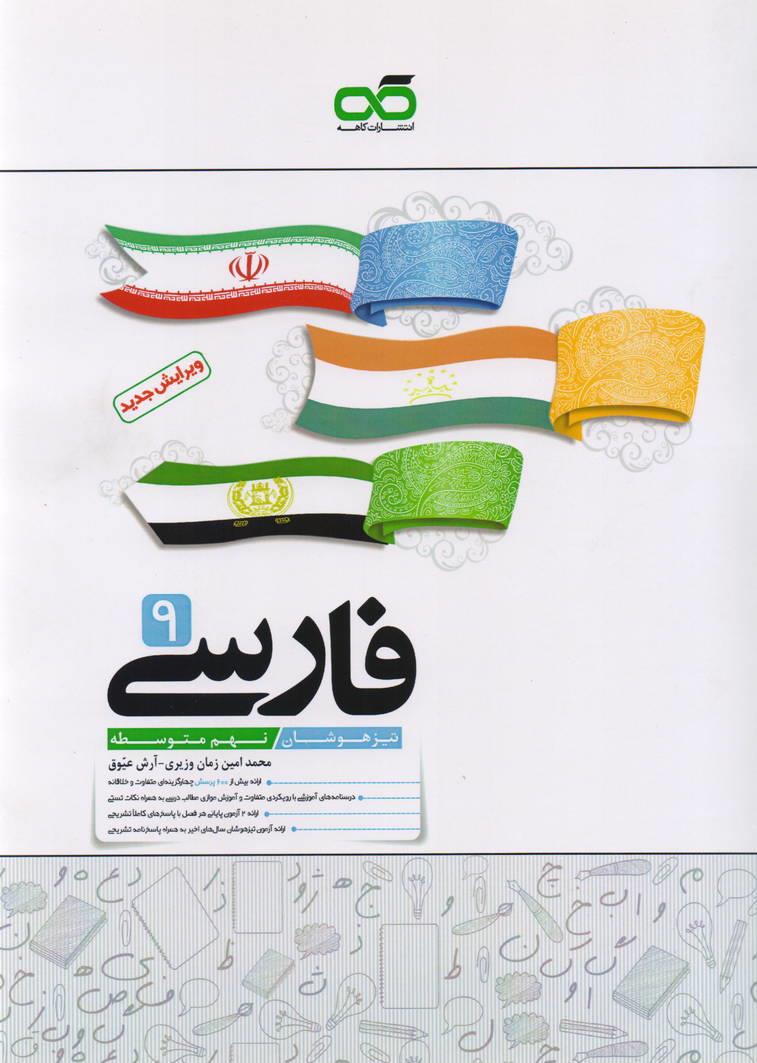 فارسی نهم تیزهوشان انتشارات کاهه