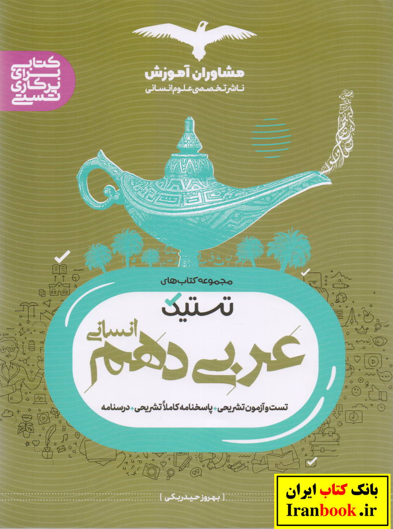مجموعه کتابهای تستیک عربی دهم رشته علوم انسانی انتشارات مشاوران آموزش