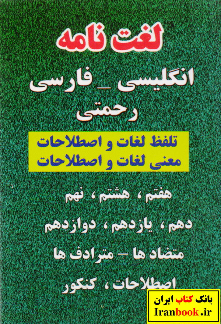 فرهنگ لغت زبان انگلیسی به فارسی جی بی رحمتی انتشارات مولف
