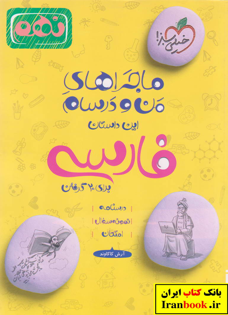 ماجراهای من و درسام فارسی نهم انتشارات خیلی سبز