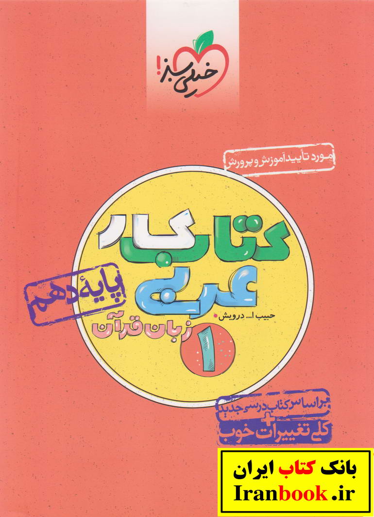 کتاب کار عربی دهم رشته ریاضی و تجربی انتشارات خیلی سبز