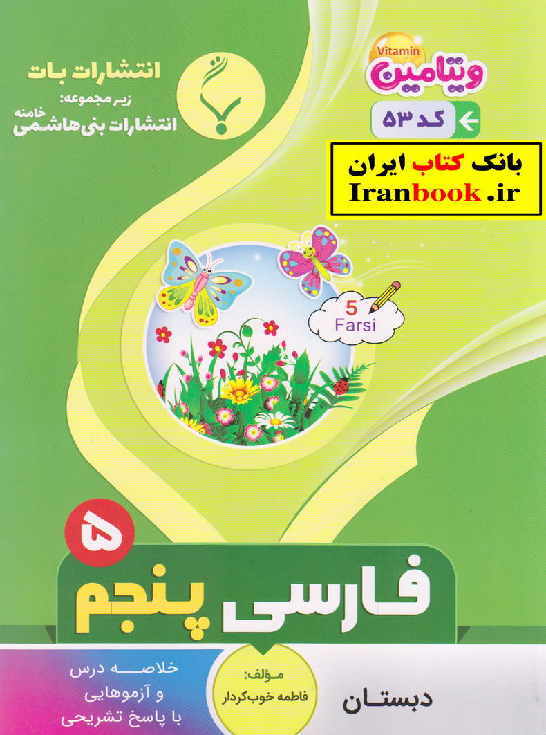 جزوه فارسی پنجم ابتدایی انتشارات بنی هاشمی