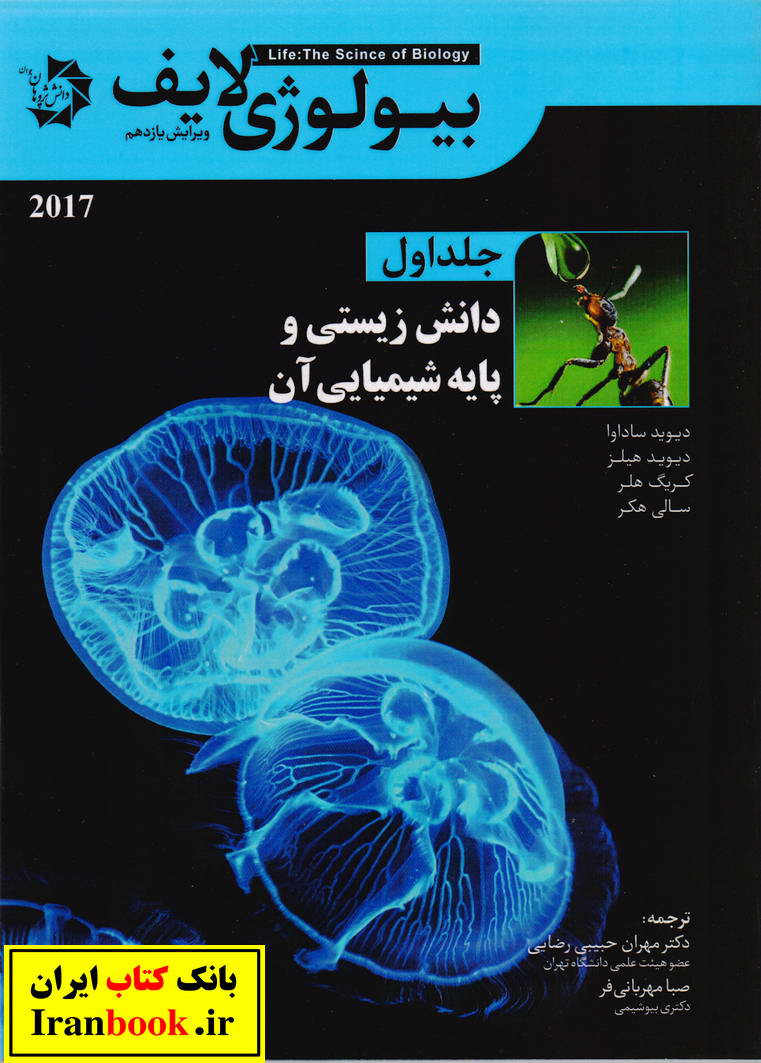 بیولوژی لایف جلد اول دانش زیستی و پایه شیمیایی آن انتشارات دانش پژوهان جوان