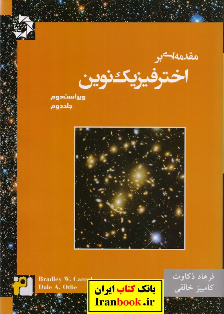 مقدمه ای بر اختر فیزیک نوین جلد دوم دانش پژوهان جوان