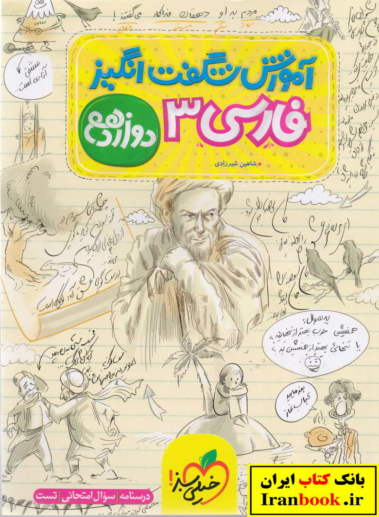 آموزش شگفت انگیز فارسی دوازدهم کلیه رشته ها انتشارات خیلی سبز