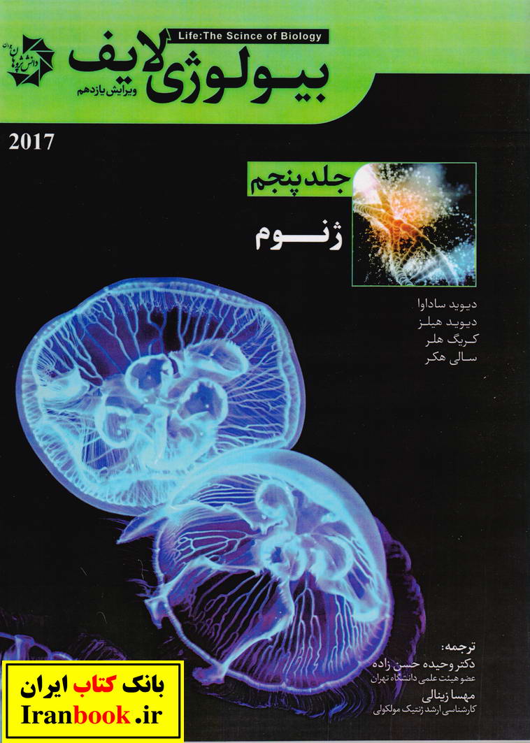 بیولوژی لایف جلد پنجم ژنوم انتشارات دانش پژوهان جوان