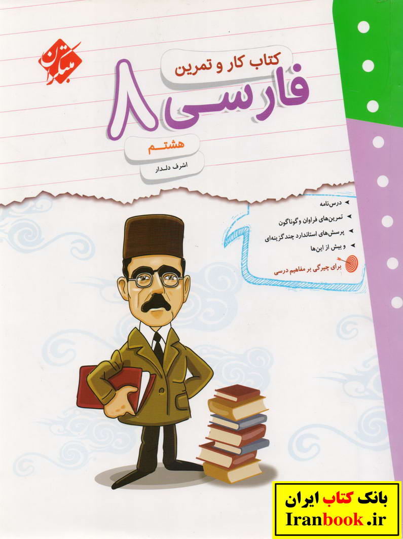 کتاب کار و تمرین فارسی 8 هشتم انتشارات مبتکران