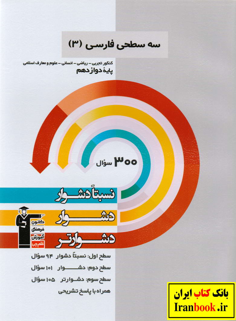 سه سطحی فارسی دوازدهم کلیه رشته ها انتشارات قلم چی