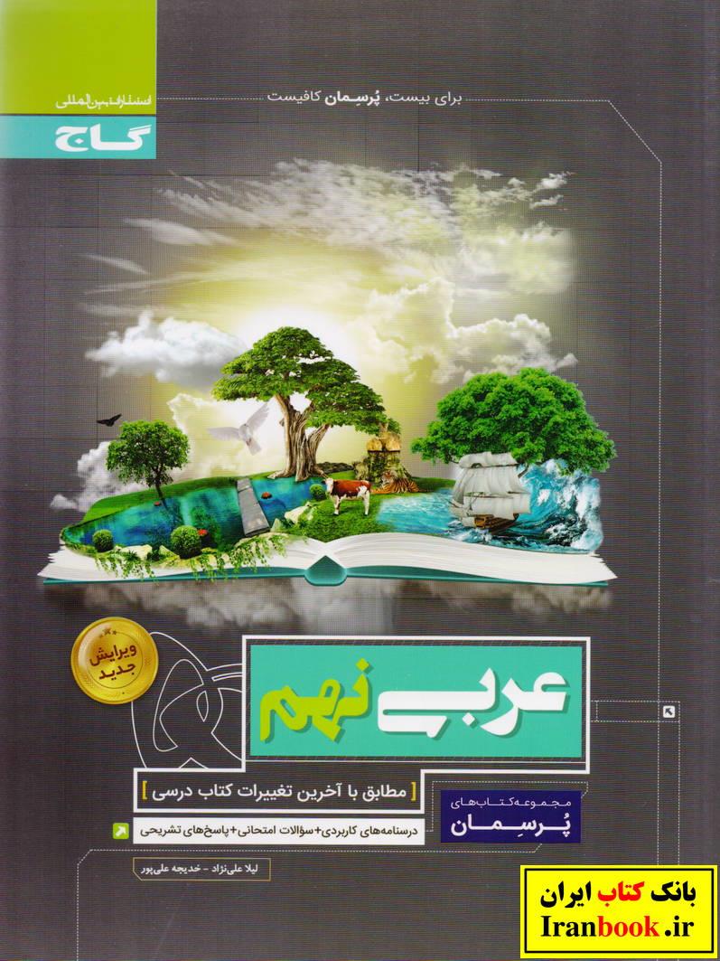 پرسمان عربی نهم انتشارات گاج
