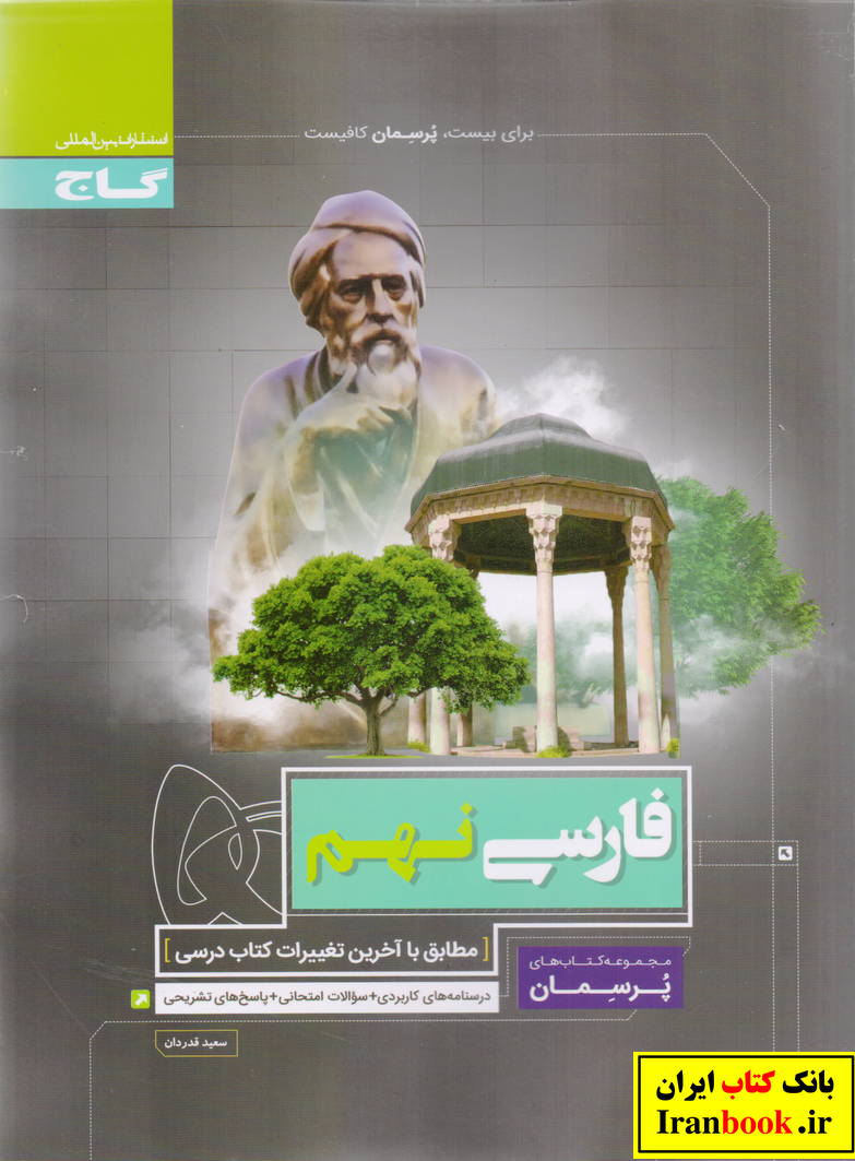 پرسمان فارسی نهم انتشارات گاج