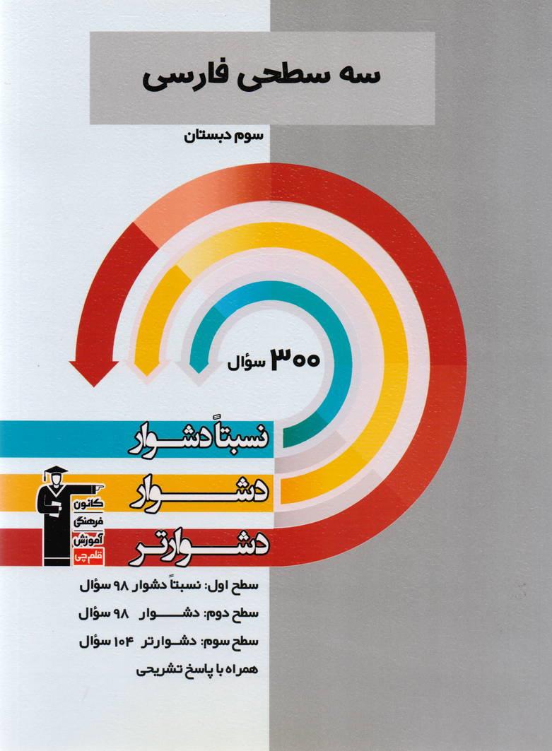 سه سطحی فارسی سوم ابتدایی انتشارات قلم چی