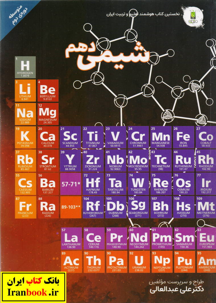 شیمی دهم رشته ریاضی و تجربی انتشارات رزمندگان اسلام