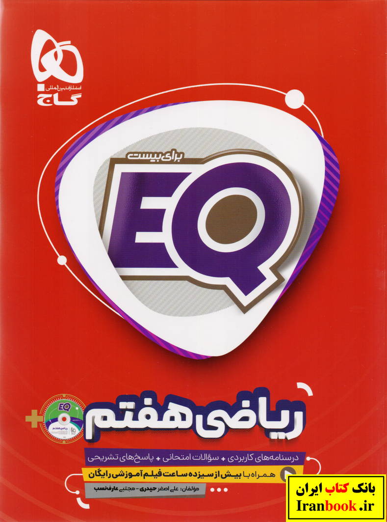 EQ ای کیو ریاضی جامع هفتم انتشارات گاج