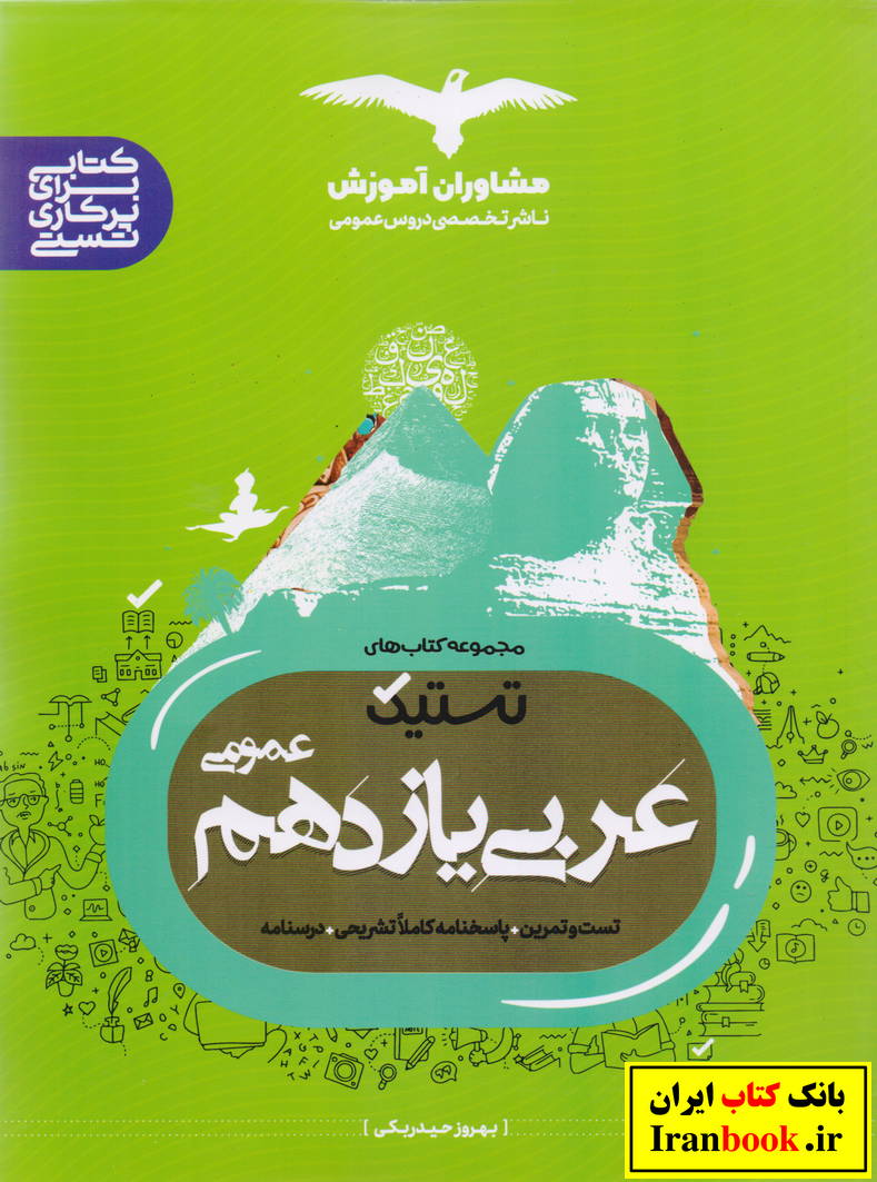 مجموعه کتابهای تستیک عربی یازدهم کلیه رشته ها انتشارات مشاوران آموزش