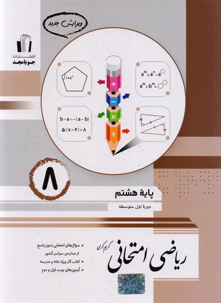 ریاضی امتحانی هشتم انتشارات جویا مجد