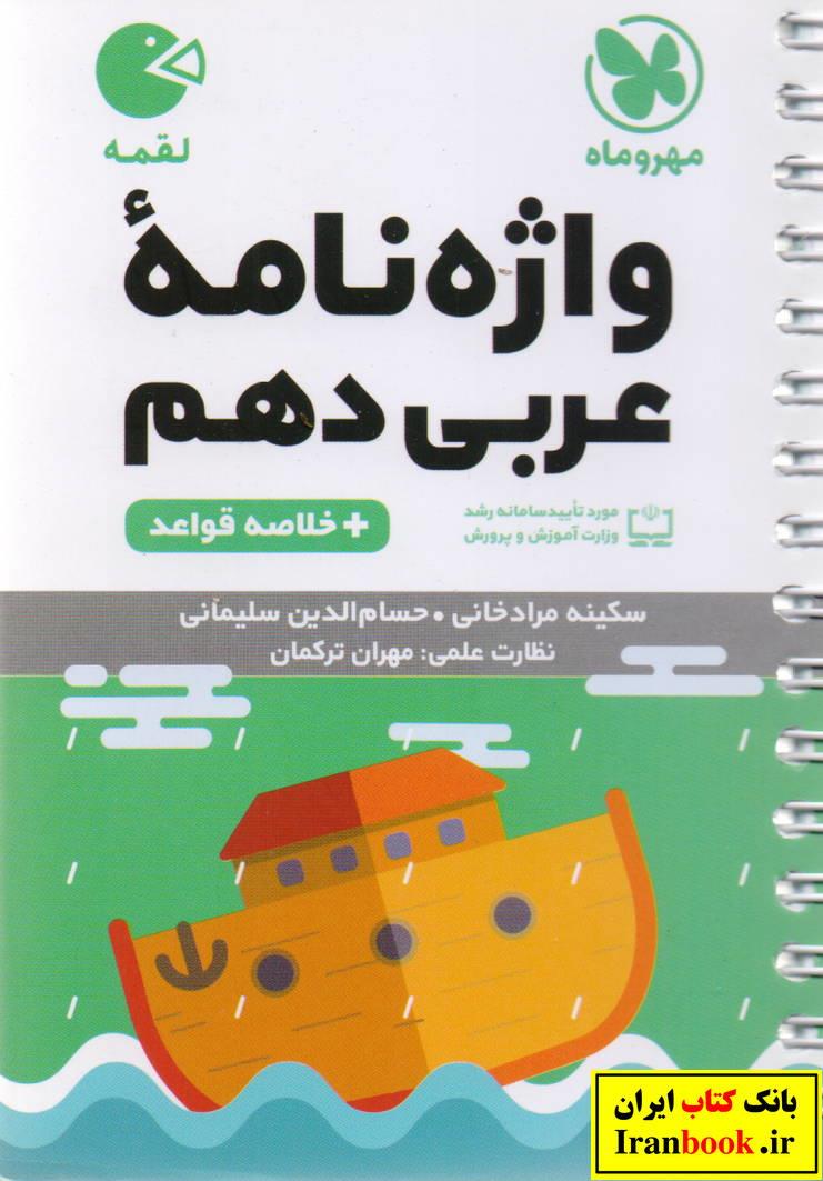 لقمه واژه نامه عربی دهم + قواعد انتشارات مهروماه