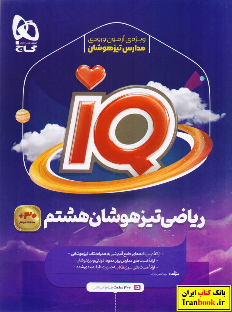 IQ آی کیو ریاضی هشتم انتشارات گاج