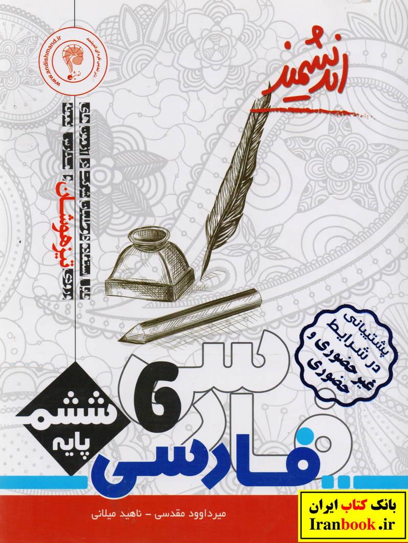 فارسی ششم تیزهوشان انتشارات اندیشمند