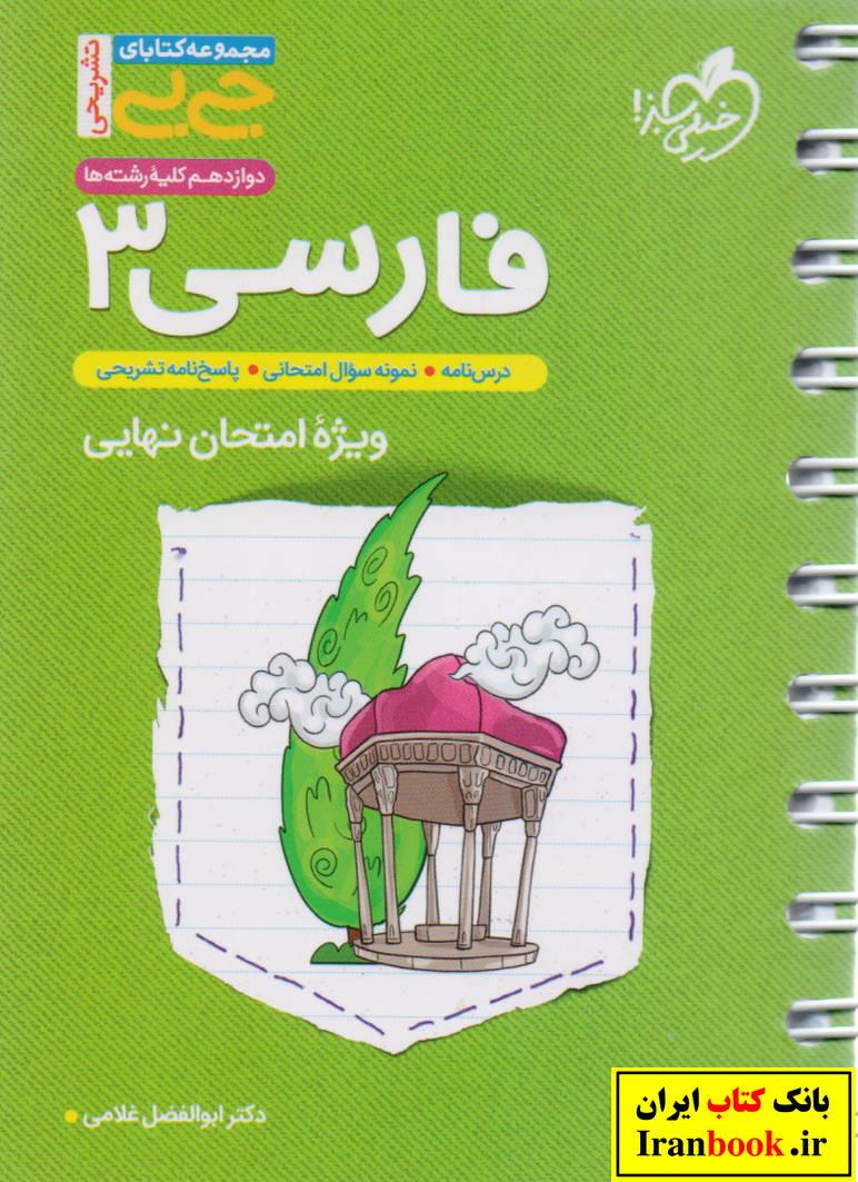 جی بی فارسی دوازدهم ویژه امتحان نهایی کلیه رشته ها انتشارات خیلی سبز