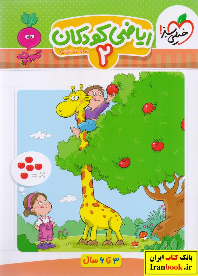 تربچه ریاضی کودکان جلد 2 دوم 3 تا 6 سال انتشارات خیلی سبز