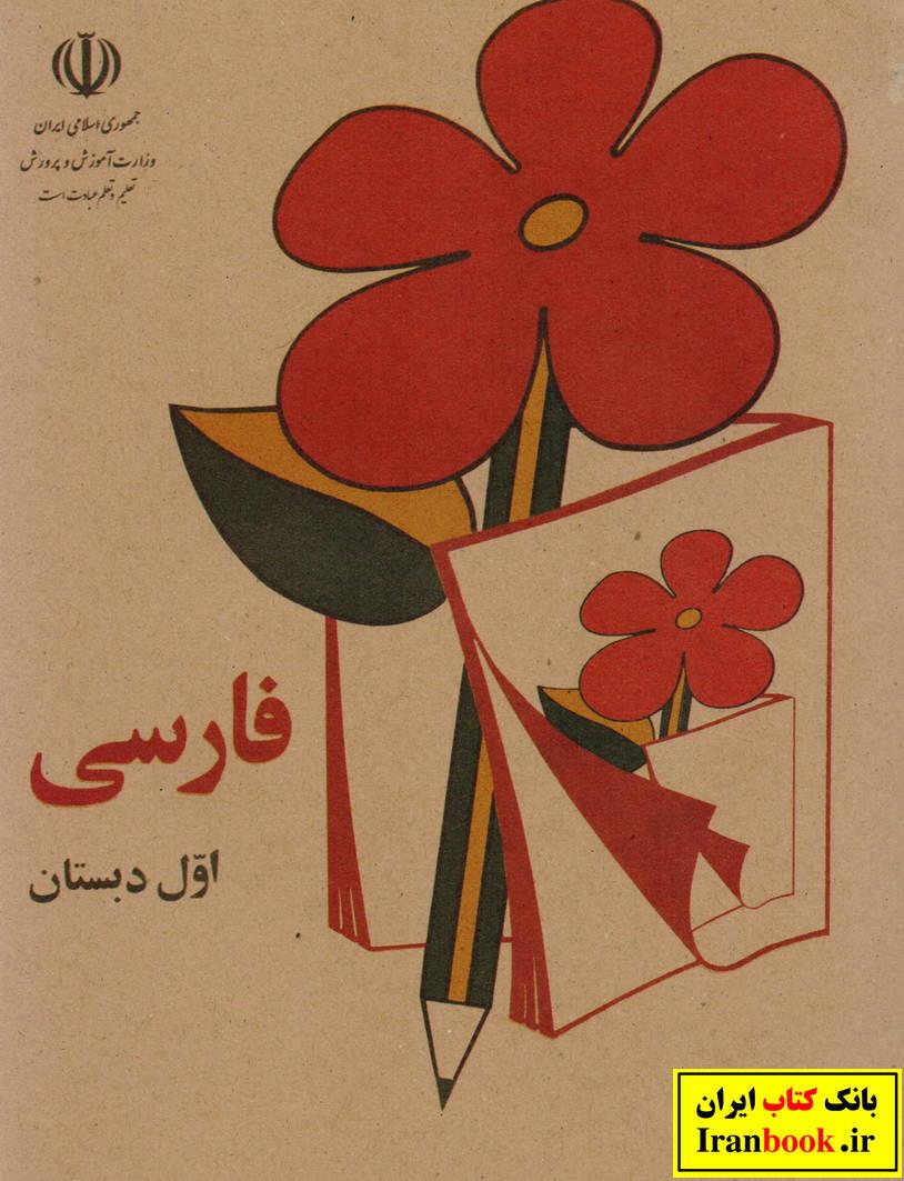 کتاب درسی فارسی اول ابتدایی دهه شصتی ها خاطرات ابتدایی