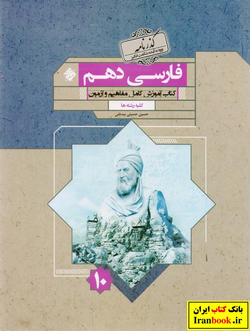 گذرنامه فارسی دهم کتاب آموزش کامل مفاهیم و آزمون کلیه رشته ها انتشارات مبتکران