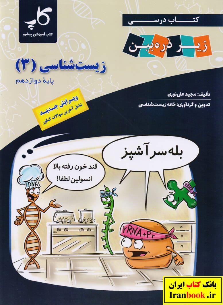 کتاب درسی زیست شناسی (3) دوازدهم رشته تجربی انتشارات زیر ذره بین