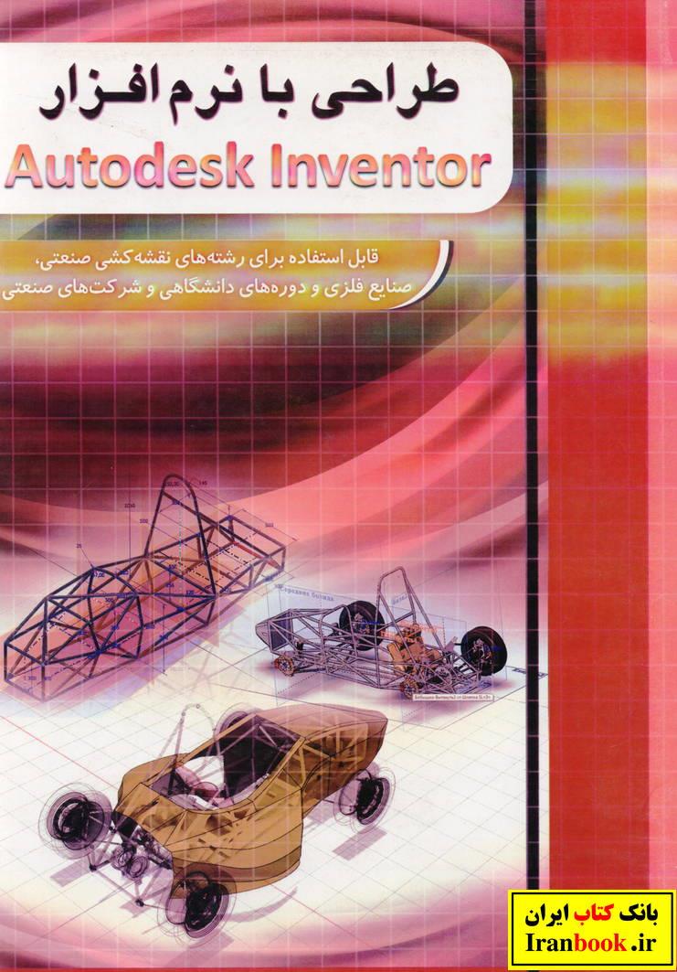 طراحی با نرم افزار اتودسک اینورتور Autodesk Inventor انتشارات چهارخونه