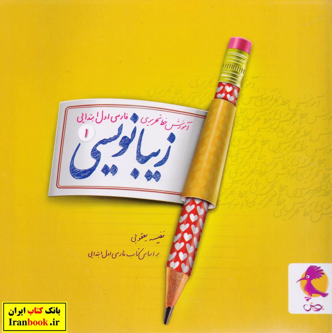 آموزش خط تحریری فارسی اول ابتدایی زیبا نویسی (1) انتشارات پویش