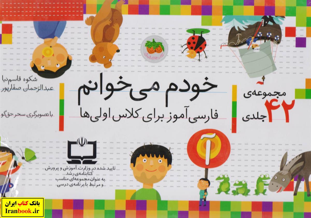 مجموعه 42 جلدی خودم می خوانم فارسی آموز برای کلاس اولی ها انتشارات نشر افق