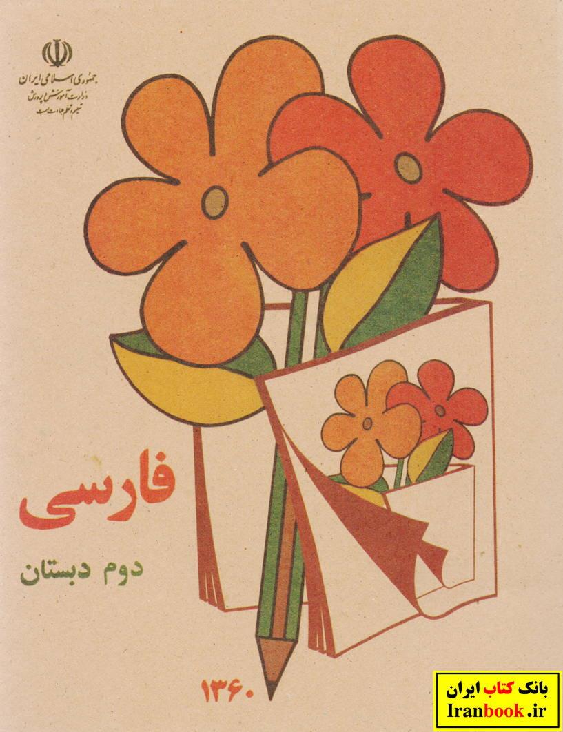 کتاب درسی فارسی دوم ابتدایی دهه شصتی ها خاطرات ابتدایی