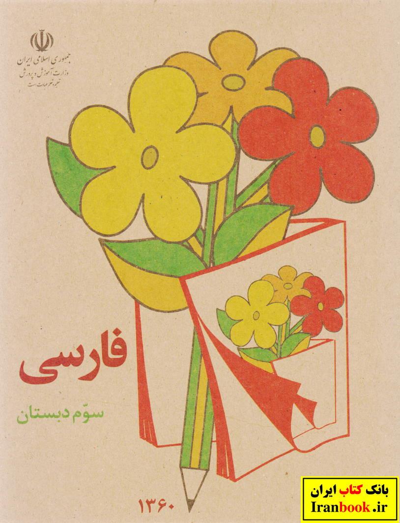 کتاب درسی فارسی سوم ابتدایی دهه شصتی ها خاطرات ابتدایی