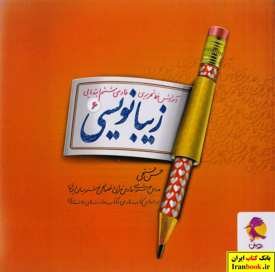 آموزش خط تحریری فارسی ششم ابتدایی زیبا نویسی (6) انتشارات پویش